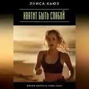 Постер книги Хватит быть слабой. Время вернуть себе силу