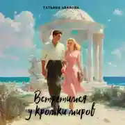 Постер книги Встретимся у кромки миров