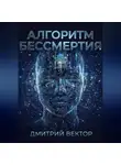 Дмитрий Вектор - Алгоритм бессмертия
