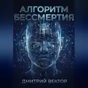 Постер книги Алгоритм бессмертия