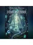 Дмитрий Вектор - Голос древних