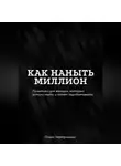 Ольга Чертушкина - Как наныть миллион