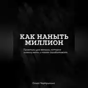 Постер книги Как наныть миллион