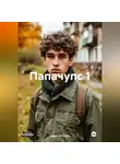 Мурат Юсупов - Папачупс 1