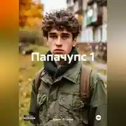 Постер книги Папачупс 1