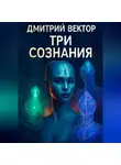 Дмитрий Вектор - Три сознания