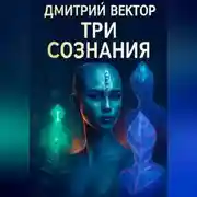 Постер книги Три сознания