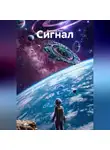 Валерий Расс - Сигнал