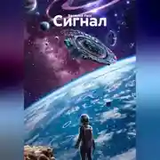 Постер книги Сигнал