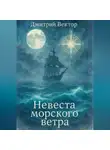 Дмитрий Вектор - Невеста Морского Ветра