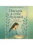 Дмитрий Вектор - Письма к себе будущей: 365 дней трансформации