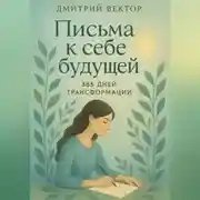 Постер книги Письма к себе будущей: 365 дней трансформации
