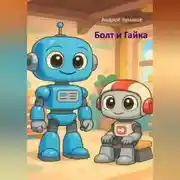Постер книги Болт и Гайка