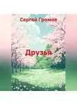 Сергей Громов - Друзья