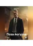 Мурат Юсупов - Поза йогурта