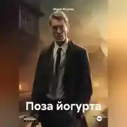 Постер книги Поза йогурта