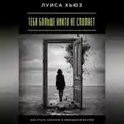 Постер книги Тебя больше никто не сломает. Как стать сильной и свободной внутри