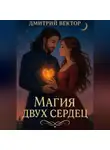 Дмитрий Вектор - Магия Двух Сердец