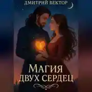 Постер книги Магия Двух Сердец
