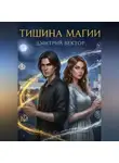 Дмитрий Вектор - Тишина Магии