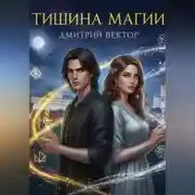 Постер книги Тишина Магии