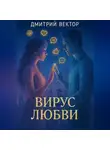 Дмитрий Вектор - Вирус любви