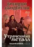 Брендон Сандерсон - Утраченный металл