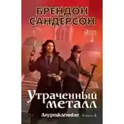 Постер книги Утраченный металл