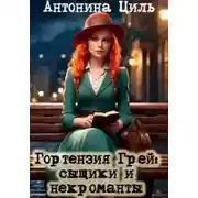 Постер книги Сыщики и некроманты