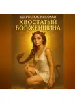 Николай Щербатюк - Хвостатый Бог – женщина
