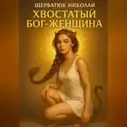 Постер книги Хвостатый Бог – женщина