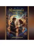 Дмитрий Вектор - Невидимые чувства
