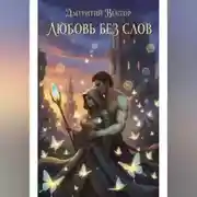 Постер книги Любовь без слов