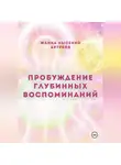 Жанна Лысенко - Пробуждение глубинных воспоминаний