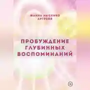 Постер книги Пробуждение глубинных воспоминаний