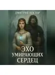 Дмитрий Вектор - Эхо умирающих сердец