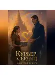 Дмитрий Вектор - Курьер сердец