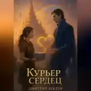 Постер книги Курьер сердец