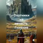 Постер книги Охотники на нечисть. Гниение.