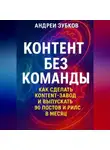 Андрей Зубков - Контент без команды: как сделать контент-завод и выпускать 90 постов и рилс в месяц