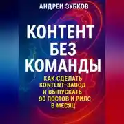 Постер книги Контент без команды: как сделать контент-завод и выпускать 90 постов и рилс в месяц