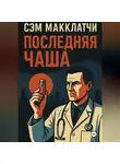 Сэм Макклатчи - Последняя чаша