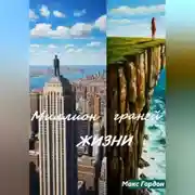 Постер книги Миллион граней жизни