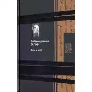 Постер книги Дом и мир