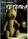 Сергей Игнатьев - Тотопка