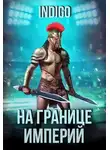 INDIGO - На границе империй. Том 9 часть 2