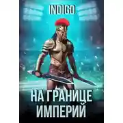 Постер книги На границе империй. Том 9 часть 2