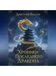 Дмитрий Вектор - Хроники Последнего Дракона