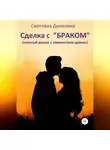 Светлана Данилина - Сделка с «браком»