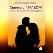 Постер книги Сделка с «браком»